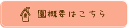 園概要はこちら