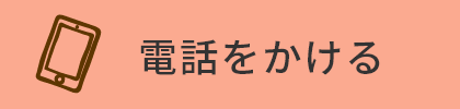 お電話でのお問い合わせはこちら。年中無休、7時から21時まで。0794418472