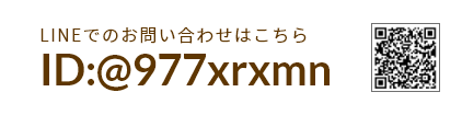 LINEでのお問い合わせはこちら。ID：977xrxmn