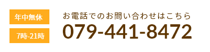 お電話でのお問い合わせはこちら。年中無休、7時から21時まで。0794418472