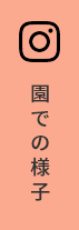園での様子