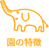 園の特徴