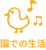 園での生活