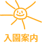 入園案内