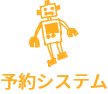 予約システム