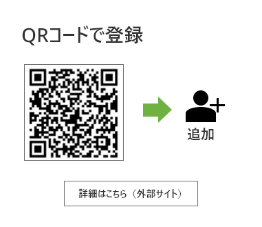 QRコードで登録