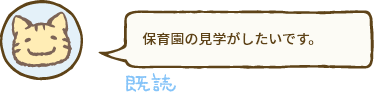 送信例。保育園の見学がしたいです。