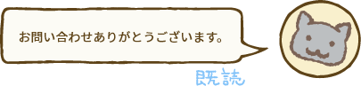 返信例。お問い合わせありがとうございます。