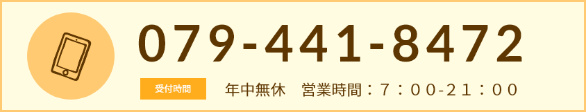 079-441-8472。年中無休、営業時間：7時から21時