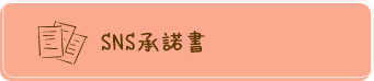 SNS承諾書