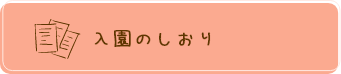 入園のしおり