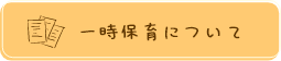 一時保育について