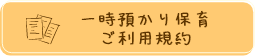 一時預かり保育ご利用規約