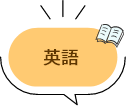英語