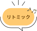 リトミック