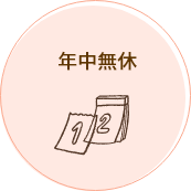 年中無休
