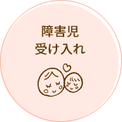 障害児受け入れ