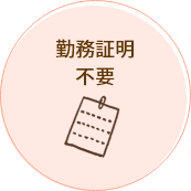 勤務証明不要