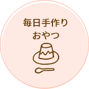 毎日手作りおやつ