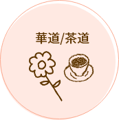 華道/茶道