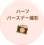 ハーフバースデー撮影