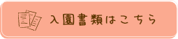 入園書類はこちら